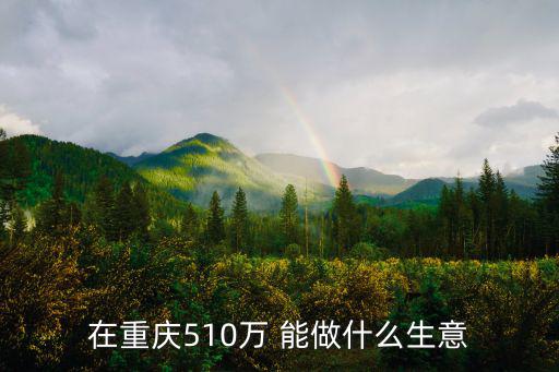 重慶市林業局成果，重慶幼兒英語培訓到底哪家好上小學的梅梅想抓一下英語口語成績