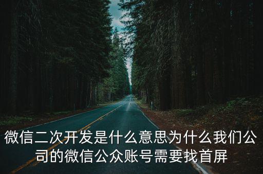 深圳微信二次開發，微信二次開發是什么意思為什么我們公司的微信公眾賬號需要找首屏