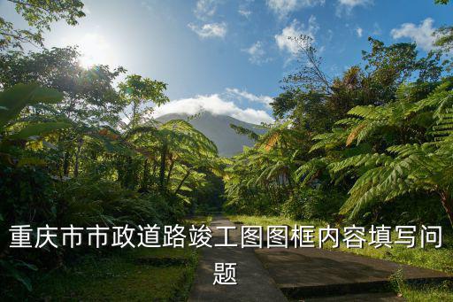 重慶市市政道路如何分級，如何快速熟悉重慶市道路