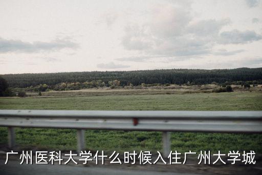 廣州醫(yī)科大學(xué)什么時(shí)候入住廣州大學(xué)城