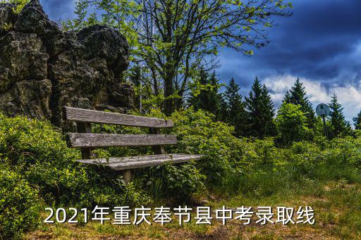 重慶市鳳節(jié)縣，奉節(jié)不下雨原因