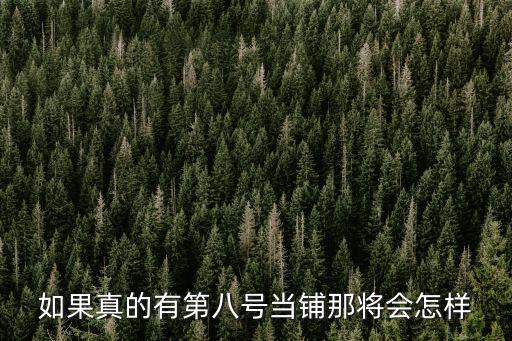 如果真的有第八號當鋪那將會怎樣