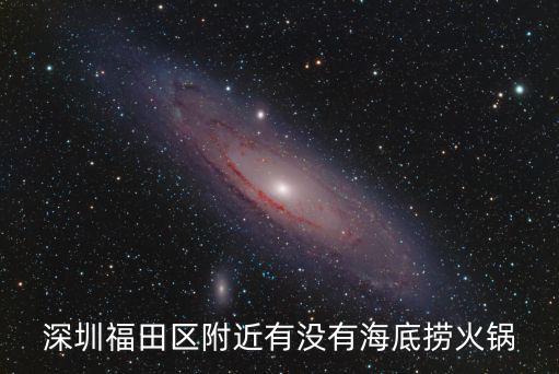 深圳海底撈福田店，深圳福田區附近有沒有海底撈火鍋