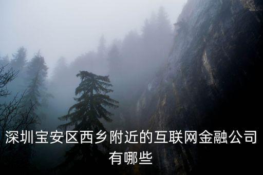 深圳寶安區西鄉附近的互聯網金融公司有哪些