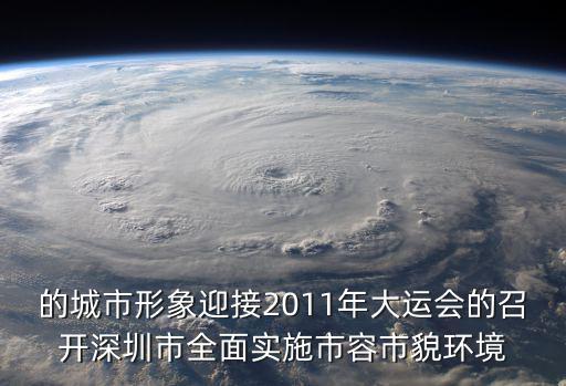 的城市形象迎接2011年大運會的召開深圳市全面實施市容市貌環(huán)境