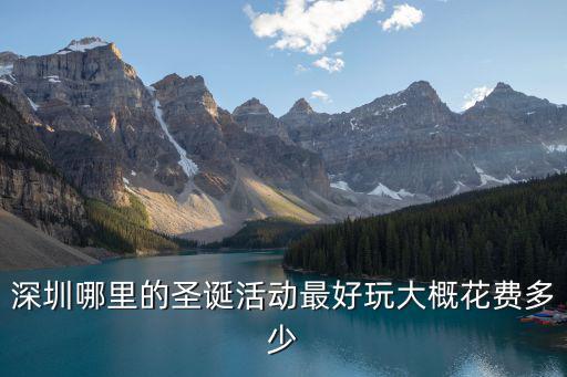 深圳哪里的圣誕活動最好玩大概花費多少