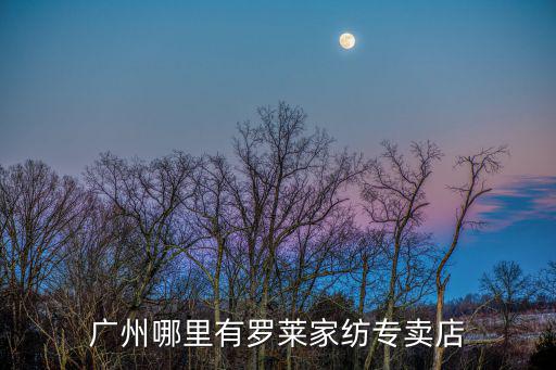 廣州哪里有羅萊家紡專賣店