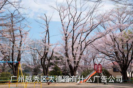 廣州銘宇廣告，廣州白云區哪有廣告制作公司