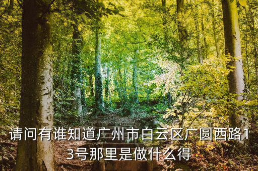 廣州匯源大街13號，廣州東區仁豪勞務所
