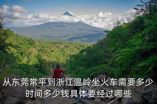 從東莞常平到浙江溫嶺坐火車需要多少時間多少錢具體要經(jīng)過哪些