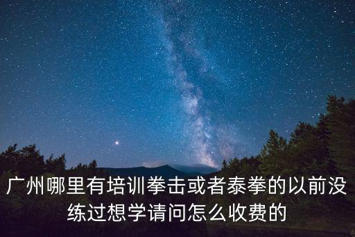 廣州泰拳培訓，廣州天河區哪里有地方學泰拳學費怎么樣
