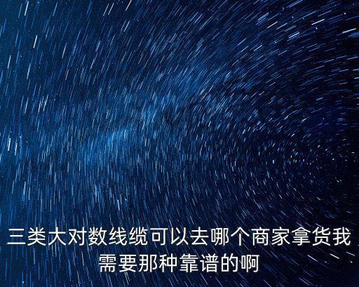 廣州市源航電線電纜有限公司，三類大對數(shù)線纜可以去哪個(gè)商家拿貨我需要那種靠譜的啊