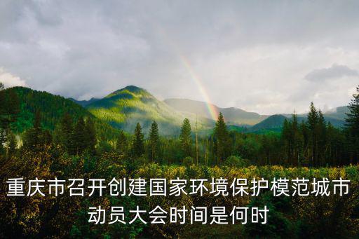 重慶市召開創建國家環境保護模范城市動員大會時間是何時