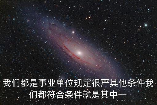 上海市  探親假 機關，我們都是事業單位規定很嚴其他條件我們都符合條件就是其中一