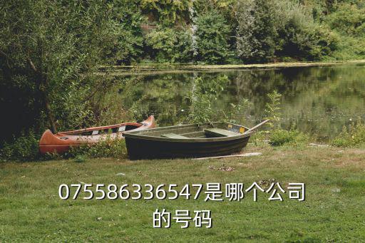 075586336547是哪個(gè)公司的號(hào)碼