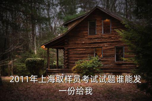 2011年上海取樣員考試試題誰能發一份給我