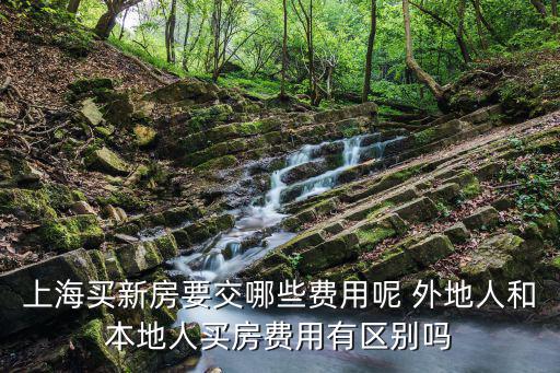 上海市非住宅市政配套費，上海非住宅交易需繳納哪些稅費