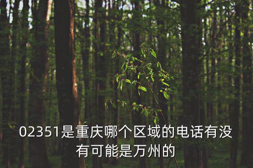 重慶市萬州區國土局電話，重慶萬州區教育部電話多少