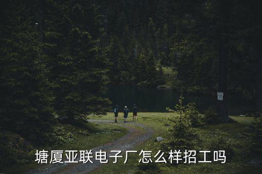 塘廈亞聯(lián)電子廠怎么樣招工嗎