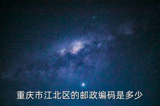 重慶市江北區(qū)的郵政編碼是多少