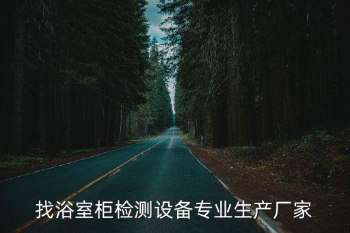找浴室柜檢測設備專業(yè)生產(chǎn)廠家