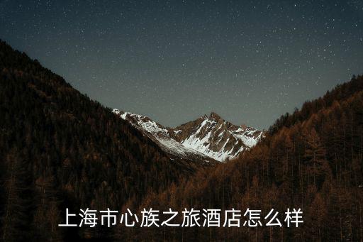 上海市黃山茶林場心族之旅酒，黃山酒吧酒水價格