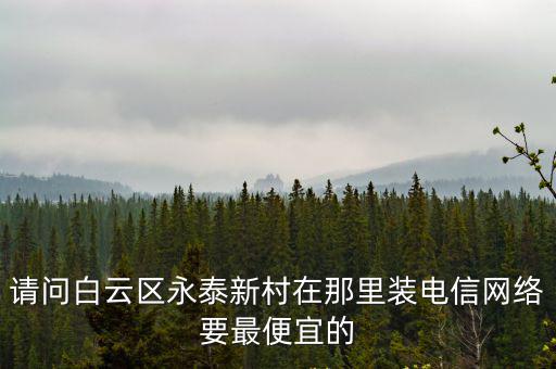 廣州永泰寬帶營業廳，廣州永泰哪里有中國電信營業廳