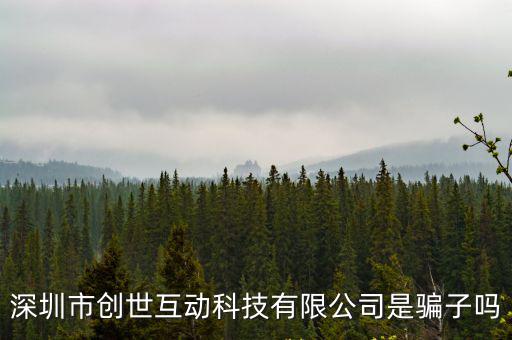 深圳市創(chuàng)世達(dá)科技開發(fā)有限公司，深圳市創(chuàng)世互動(dòng)科技有限公司是騙子嗎