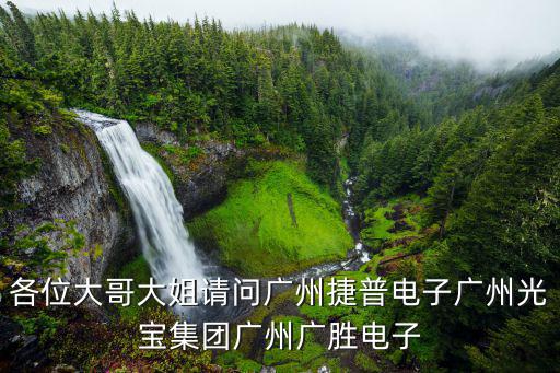 各位大哥大姐請問廣州捷普電子廣州光寶集團廣州廣勝電子