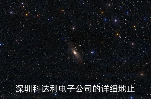 深圳科達(dá)利電子公司的詳細(xì)地止