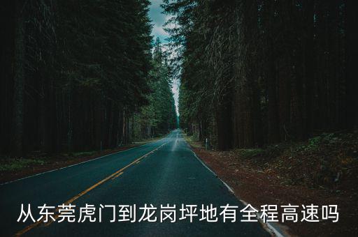 從東莞虎門到龍崗坪地有全程高速嗎
