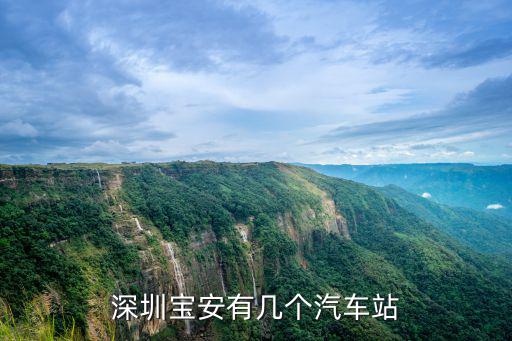 深圳寶安有幾個汽車站