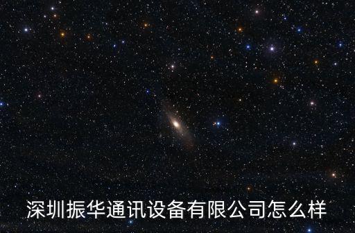 深圳振華通訊設備有限公司怎么樣