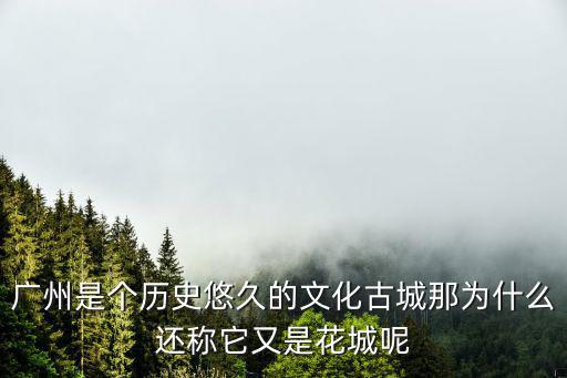 廣州是個歷史悠久的文化古城那為什么還稱它又是花城呢