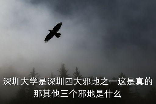 深圳大學(xué)是深圳四大邪地之一這是真的那其他三個邪地是什么