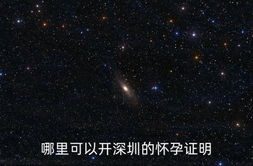 深圳福田查孕證明，哪里可以開深圳的懷孕證明