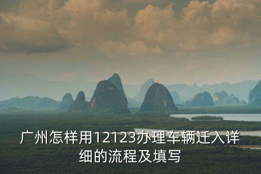廣州怎樣用12123辦理車輛遷入詳細的流程及填寫