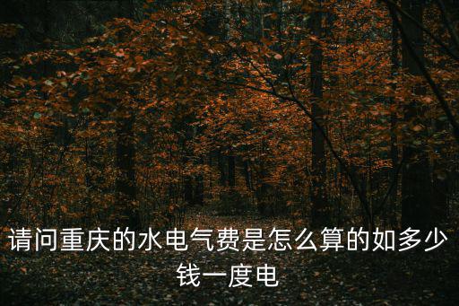 重慶市水利工程水費征收辦法，水利工程單位向用戶收取的水利工程水費屬于其向用戶提供天然水