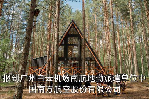 報到廣州白云機場南航地勤派遣單位中國南方航空股份有限公司