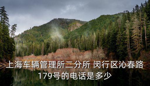 上海車輛管理所二分所 閔行區沁春路179號的電話是多少