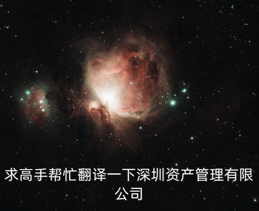 求高手幫忙翻譯一下深圳資產(chǎn)管理有限公司