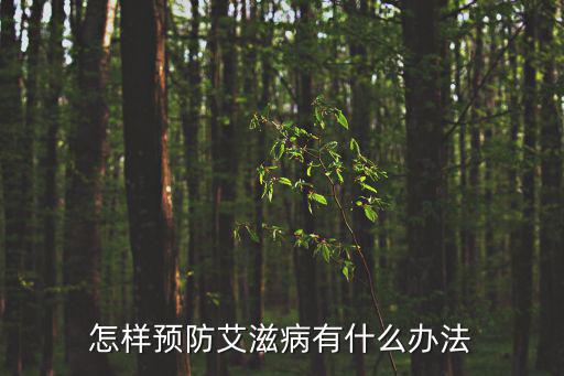 怎樣預防艾滋病有什么辦法