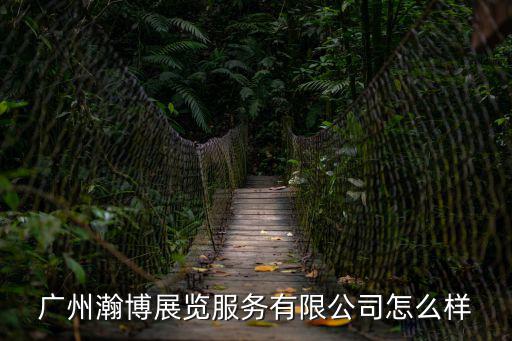廣州瀚博展覽服務有限公司怎么樣