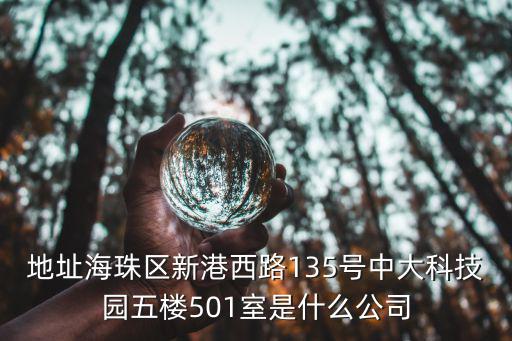 地址海珠區新港西路135號中大科技園五樓501室是什么公司