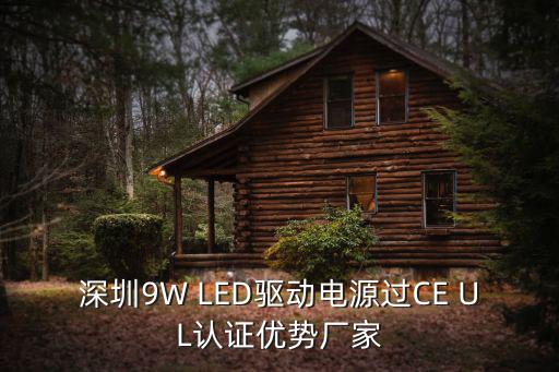 深圳9W LED驅動電源過CE UL認證優勢廠家