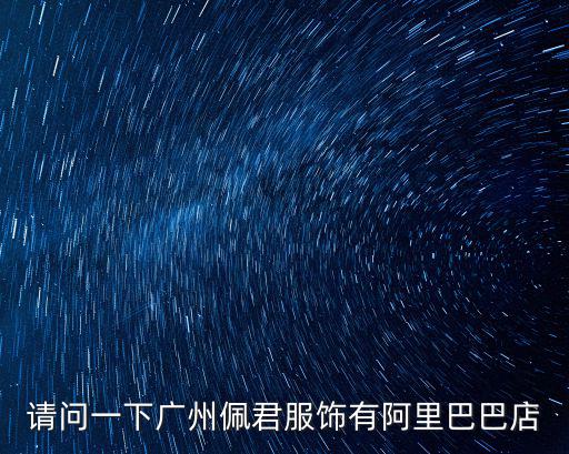廣州沐君服飾有限公司，廣州市沐沐服飾有限公司你們聽過嗎有沒有去拿過貨的哪里價格