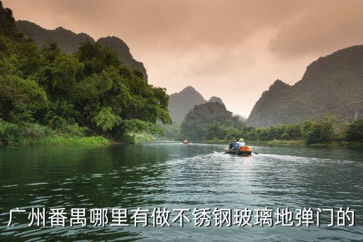 廣州番禺哪里有做不銹鋼玻璃地彈門的