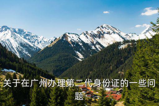 關(guān)于在廣州辦理第二代身份證的一些問題