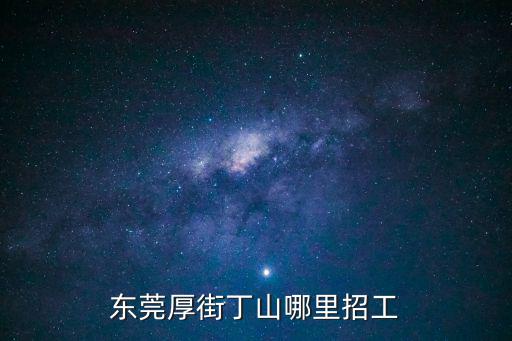 東莞大洋橡塑有限公司招聘信息，東莞厚街丁山哪里招工