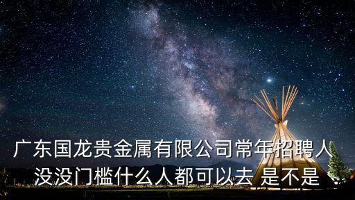 深圳國龍貴金屬有限公司，請(qǐng)問深圳福田區(qū)金中環(huán)大廈47樓是什么公司啊